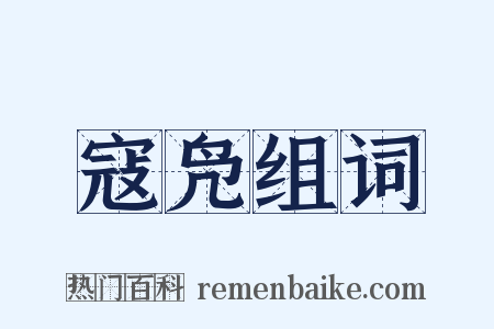 寇凫组词是什么意思的图片